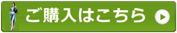 ご購入はこちら