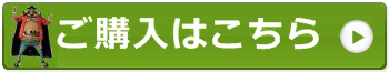 ご購入はこちら